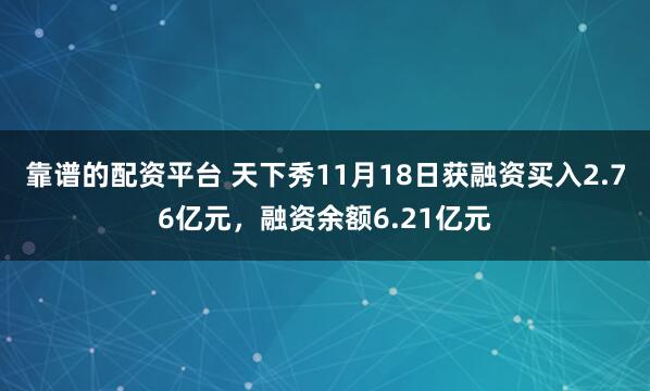 靠谱的配资平台 天下秀11月18日获融资买入2.76亿元，融资余额6.21亿元